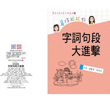 Load image into Gallery viewer, 麗雲老師的寫作起跑點:字詞句段大進擊