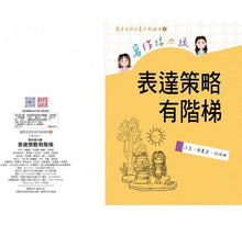 Load image into Gallery viewer, 麗雲老師的寫作接力線:表達策略有階梯