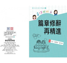 Load image into Gallery viewer, 麗雲老師的寫作衝刺面:篇章修辭再精進