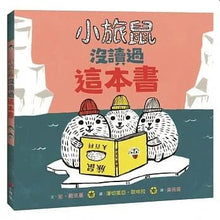 Load image into Gallery viewer, 小旅鼠沒讀過這本書
