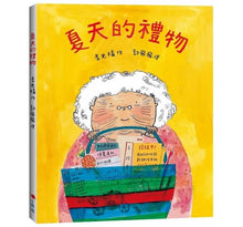 Load image into Gallery viewer, 夏天的禮物