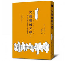 Load image into Gallery viewer, 來聊聊繪本吧