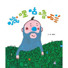 Load image into Gallery viewer, 嘰哩咕嚕碰