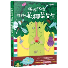 Load image into Gallery viewer, 喀嚓喀嚓 理髮師花椰菜先生