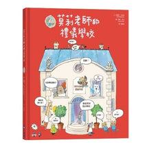 Load image into Gallery viewer, 莫莉老師的禮儀學校