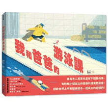 Load image into Gallery viewer, 我和爸爸的游泳課