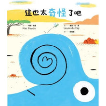 Load image into Gallery viewer, 這也太奇怪了吧!