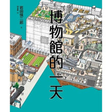 Load image into Gallery viewer, 博物館的一天