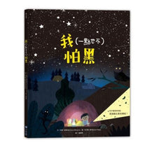 Load image into Gallery viewer, 我(一點也不)怕黑