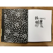 Load image into Gallery viewer, 我(一點也不)怕黑