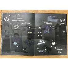 Load image into Gallery viewer, 我(一點也不)怕黑