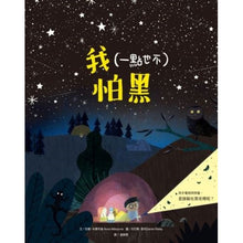 Load image into Gallery viewer, 我(一點也不)怕黑