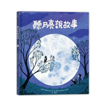 Load image into Gallery viewer, 聽月亮說故事