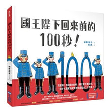 Load image into Gallery viewer, 國王陛下回來前的100秒!