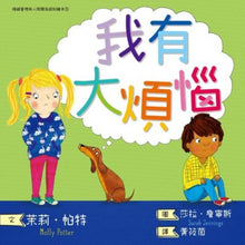 Load image into Gallery viewer, 情緒管理與人際關係認知繪本 3:我有大煩惱