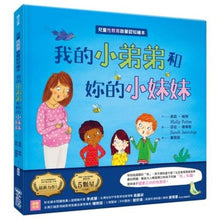Load image into Gallery viewer, 我的小弟弟和妳的小妹妹(兒童性教育啟蒙認知繪本)