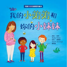 Load image into Gallery viewer, 我的小弟弟和妳的小妹妹(兒童性教育啟蒙認知繪本)