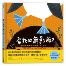 Load image into Gallery viewer, 看我的無影腳