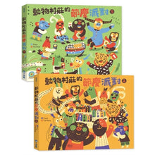 Load image into Gallery viewer, 動物村莊的節慶派對(全套2冊)