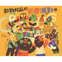 Load image into Gallery viewer, 動物村莊的節慶派對(全套2冊)