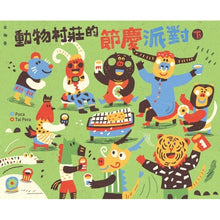 Load image into Gallery viewer, 動物村莊的節慶派對(全套2冊)