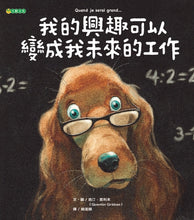 Load image into Gallery viewer, 我的興趣可以變成我未來的工作