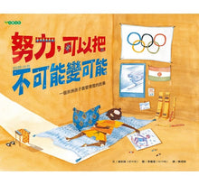 Load image into Gallery viewer, 努力,可以把不可能變可能