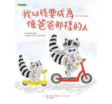 Load image into Gallery viewer, 我以後要成為像爸爸那樣的人