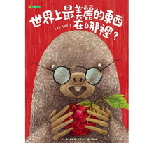 Load image into Gallery viewer, 世界上最美麗的東西在哪裡?