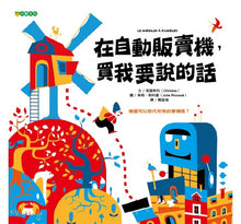 Load image into Gallery viewer, 在自動販賣機,買我要說的話