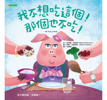 Load image into Gallery viewer, 我不想吃這個!那個也不吃!