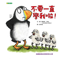 Load image into Gallery viewer, 不要一直學我啦!