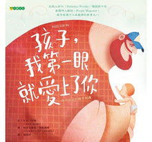 Load image into Gallery viewer, 孩子,我第一眼就愛上了你