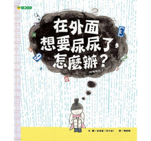 Load image into Gallery viewer, 在外面想要尿尿了,怎麼辨?