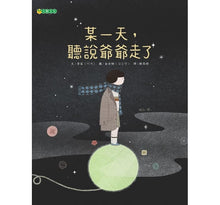 Load image into Gallery viewer, 某一天,聽說爺爺走了