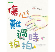 Load image into Gallery viewer, 傷心難過時,拍拍