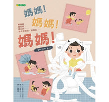 Load image into Gallery viewer, 媽媽!媽媽!媽媽!
