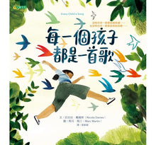 Load image into Gallery viewer, 每一個孩子都是一首歌