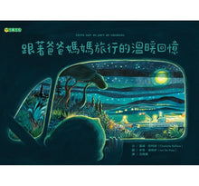 Load image into Gallery viewer, 跟著爸爸媽媽旅行的溫暖回憶