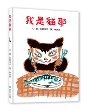 Load image into Gallery viewer, 我是貓耶