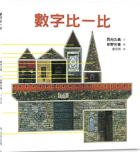 Load image into Gallery viewer, 數字比一比