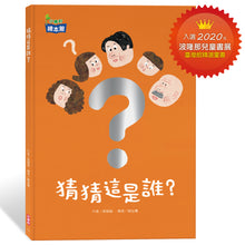 Load image into Gallery viewer, 猜猜這是誰?