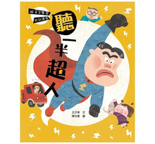 Load image into Gallery viewer, 跟王文華學聽說讀寫:聽一半超人