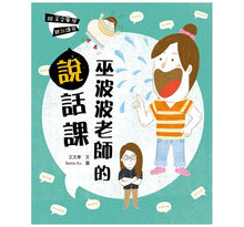 Load image into Gallery viewer, 跟王文華學聽說讀寫:巫波波老師的說話課