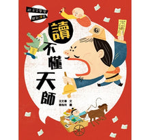 Load image into Gallery viewer, 跟王文華學聽說讀寫:讀不懂天師