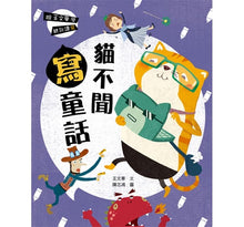 Load image into Gallery viewer, 跟王文華學聽說讀寫:貓不聞寫童話