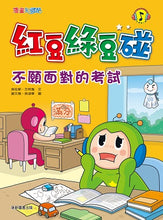 Load image into Gallery viewer, 紅豆綠豆碰 (2/4/6套組/全套14冊)