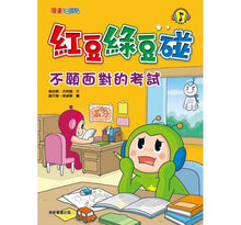 Load image into Gallery viewer, 紅豆綠豆碰 9:不願面對的考試