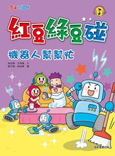 Load image into Gallery viewer, 紅豆綠豆碰 (2/4/6套組/全套14冊)