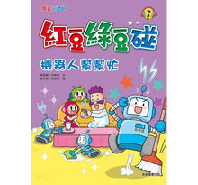 Load image into Gallery viewer, 紅豆綠豆碰 10:機器人幫幫忙